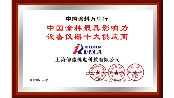 儒佳科技榮獲“中國涂料最具影響力設備儀器十大供應商”稱號！ 